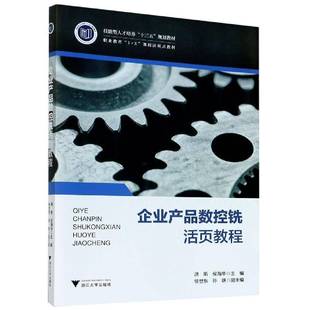 社工业技术书籍 洪斯浙江大学出版 RT正版 企业产品数控铣活页教程9787308207171