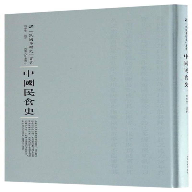 RT正版 中国民食史9787215105034 郎擎霄撰述河南人民出版社历史书籍