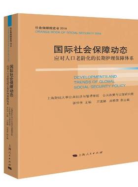 RT正版 社会保障动态:应对人口老龄化的护理保障体系9787208155428 张仲芳上海人民出版社政治书籍