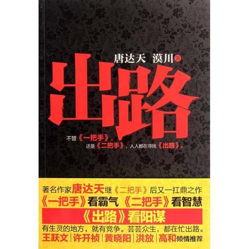 RT正版 出路9787229047412 唐达天重庆出版社小说书籍