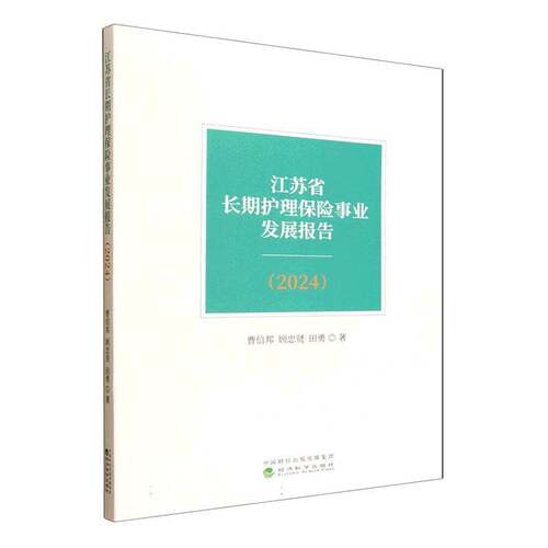 RT现货速发 江苏省护理保险事业发展报告:20249787521869842 曹信邦经济科学出版社图书书籍