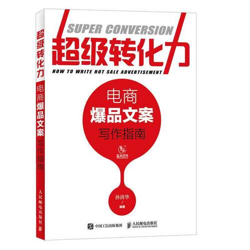 RT现货速发 转化力:电商文案写作指南:how to write how sale advertisement9787115482969 孙清华人民邮电出版社管理书籍