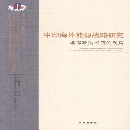 RT现货速发 中印海外能源战略研究:地缘政治经济的视角:from the perspective geo-polit9787802326958 戴永红时事出版社经济书籍