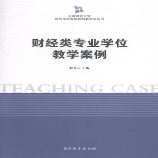 RT正版 财经类专业学位教学案例9787310045839 赵秀云南开大学出版社经济书籍