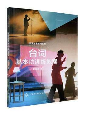 RT正版 台词基训练教程9787565739064 赵凌雪中国传媒大学出版社图书书籍