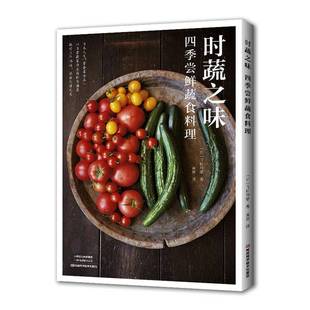 RT正版 时蔬之味:四季尝鲜蔬食料理9787572520532 飞田和绪河南科学技术出版社菜谱美食书籍