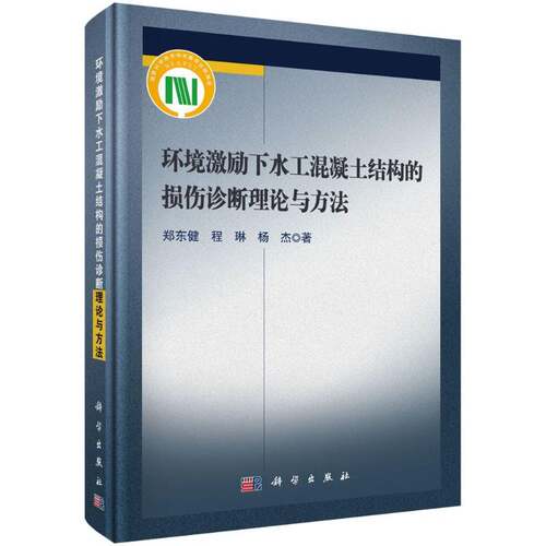 RT现货速发 环境激励下水工混凝土结构的损伤诊断理论与方法9787030642875 郑东健科学出版社工业技术书籍