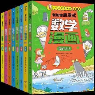 RT正版 小天才数学家:新加坡启发式数学漫画:基础级(全8册)9787558330100 新加坡少年科学家出版社自然科学书籍