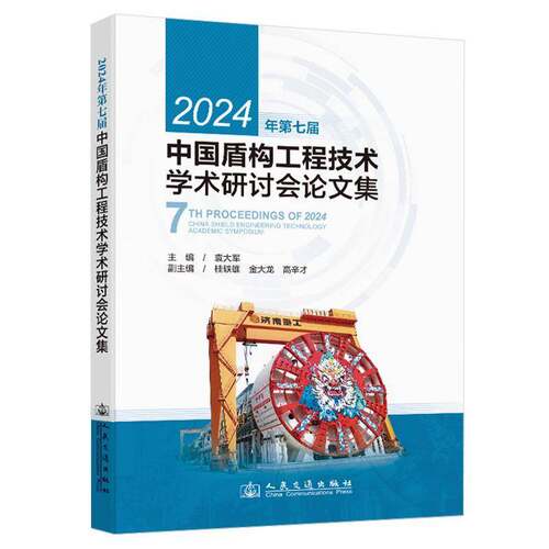 RT现货速发 2024年第七届中国盾构工程技术学术研讨会论文集9787114197826 袁大军人民交通出版社交通运输书籍