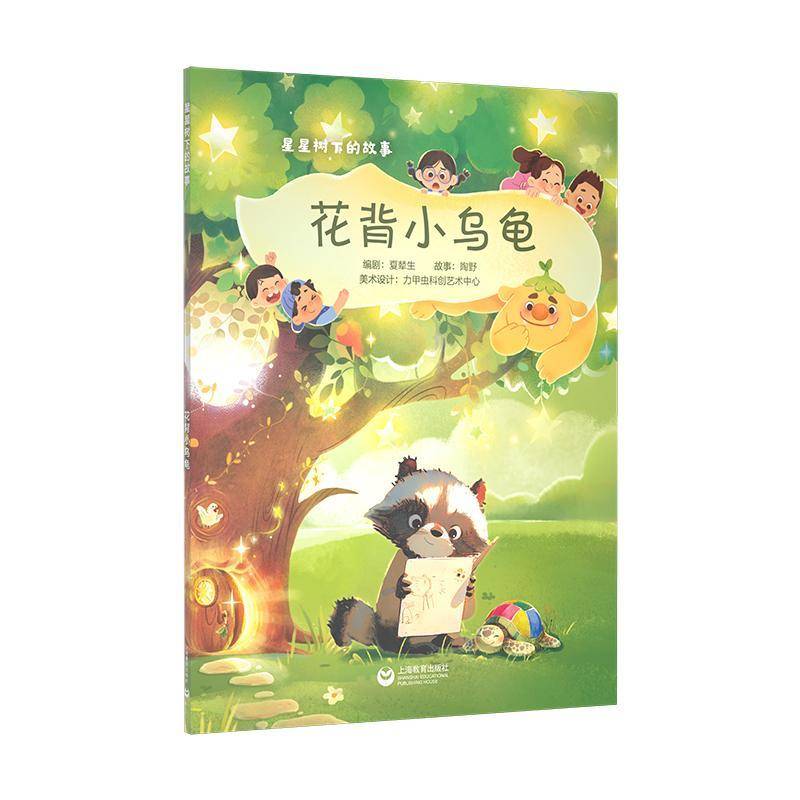 RT正版 星星树下的故事——花背小乌龟9787572030901 夏辇生剧上海教育出版社儿童读物书籍