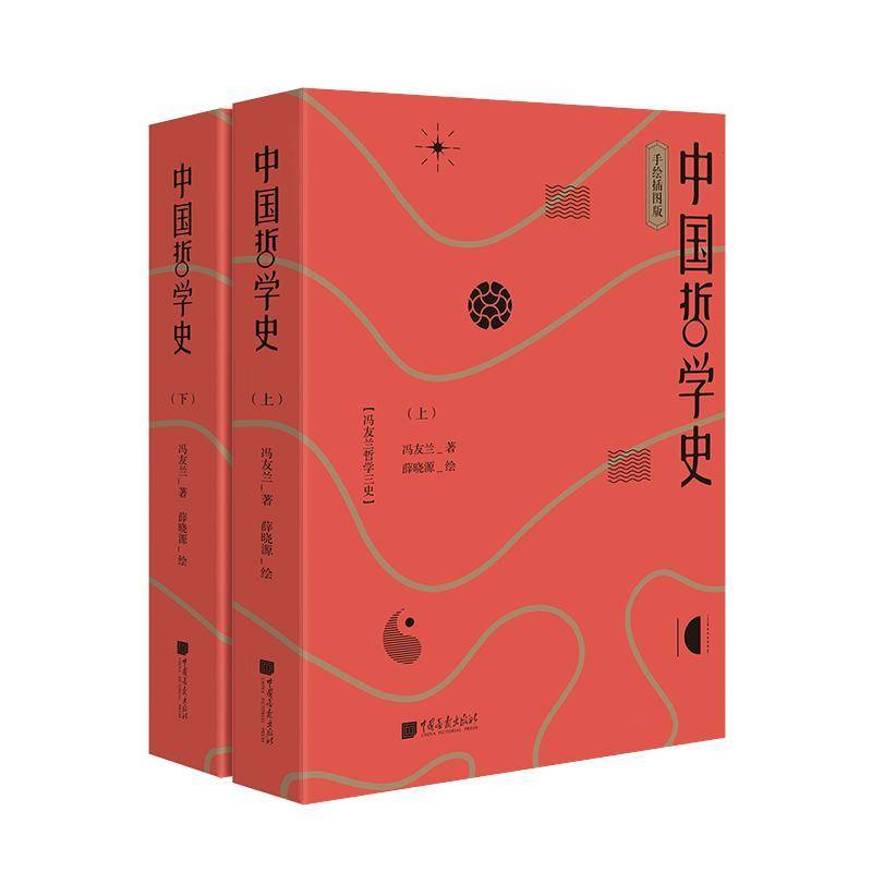 RT现货速发 中国哲学史:手绘插图版（全2册）9787514617696 冯友兰中国画报出版社哲学宗教书籍图片