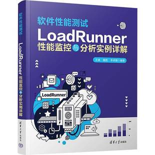 社计算机与网络书籍 王靖清华大学出版 RT正版 软件性能测试——LoadRunner性能监控与分析实例详解9787302599494