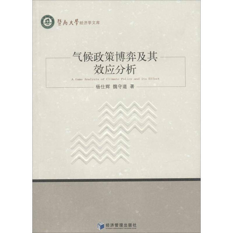 RT正版 气候政策博弈及其效应分析9787509626832 杨仕辉经济管理出版社自然科学书籍
