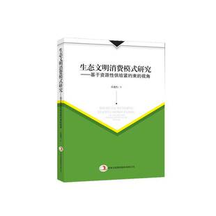 生态文明消费模式 许进杰吉林出版 研究 视角9787553498225 集团股份经济书籍 基于资源性供给紧约束 RT正版