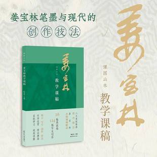 社艺术书籍 陈显中西泠印社出版 RT正版 姜宝林教学课稿9787550847873