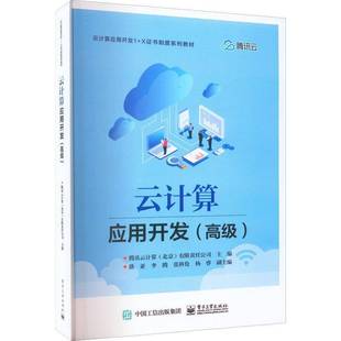 腾讯云计算电子工业出版 9787121437830 社计算机与网络书籍 云计算应用开发 RT正版