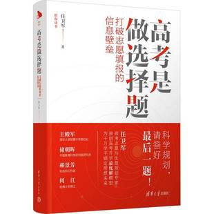 RT正版 高考是做选择题:打破志愿填报的信息壁垒9787302693406 任卫军清华大学出版社社会科学书籍