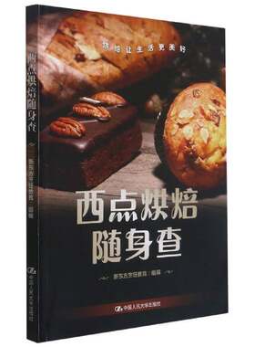 RT现货速发 西点烘焙随身查9787300295787 新东方烹饪教育组中国人民大学出版社工业技术书籍
