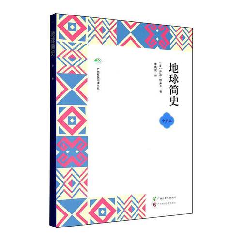 RT现货速发 地球简史:中学版9787555125020 广西科学技术出版社自然科学书籍