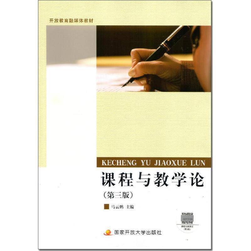 RT正版 课程与教学论(3版)9787304072780 马云鹏中央广播电视大学出版社社会科学书籍
