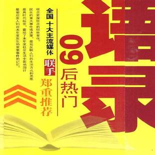 社社会科学书籍 李颖山西经济出版 RT正版 09后热门语录9787807672906