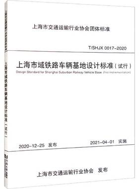 RT正版 上海市域铁路车辆基地设计标准：试行：trial implementation9787576501759 中铁上海设计院集团同济大学出版社建筑书籍