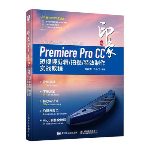 RT现货速发 新印象Premiere Pro CC 短剪辑/拍摄/制作实战教程9787115536792 李延周人民邮电出版社计算机与网络书籍