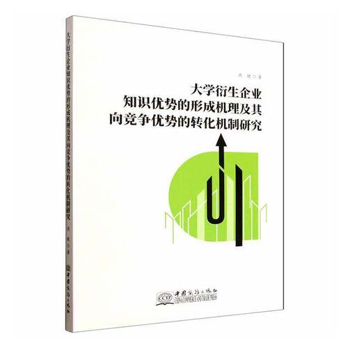 RT现货速发 大学衍生企业知识优势的形成机理及其向竞争优势的转化机制研究9787510359569 燕捷中国商务出版社管理书籍