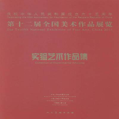 RT正版 十二届全国美术作品展览:实验艺术作品集:Collection of experimental artwo9787102069340 中华人民共和国人民社艺术书籍