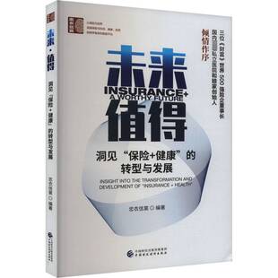 RT现货速发 未来 值得:洞见“康”的转型与发展:insight into the transforma9787522313337 忠衣信裳中国财政经济出版社经济书籍