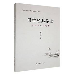 RT正版 国学经典导读9787560453385 赵惠霞西北大学出版社辞典与工具书书籍