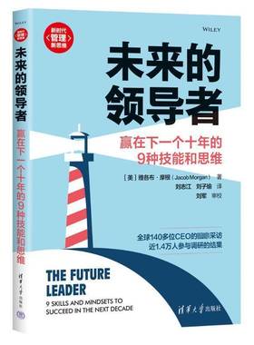 RT正版 未来的:赢在下一个十年的9种技能和思维:9 skills and mindsets to su9787302610021 雅各布·摩根清华大学出版社管理书籍