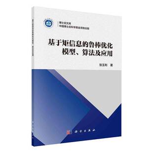 张玉利科学出版 RT正版 算法及应用9787030783622 鲁棒优化模型 社工业技术书籍 基于矩信息
