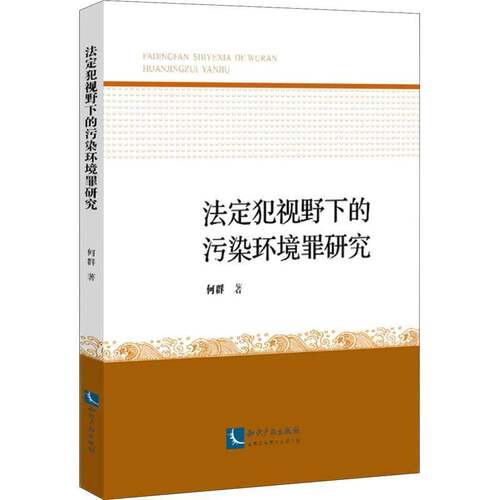 RT现货速发 法定犯视野下的污染环境罪研究9787513077101 何群知识产权出版社法律书籍