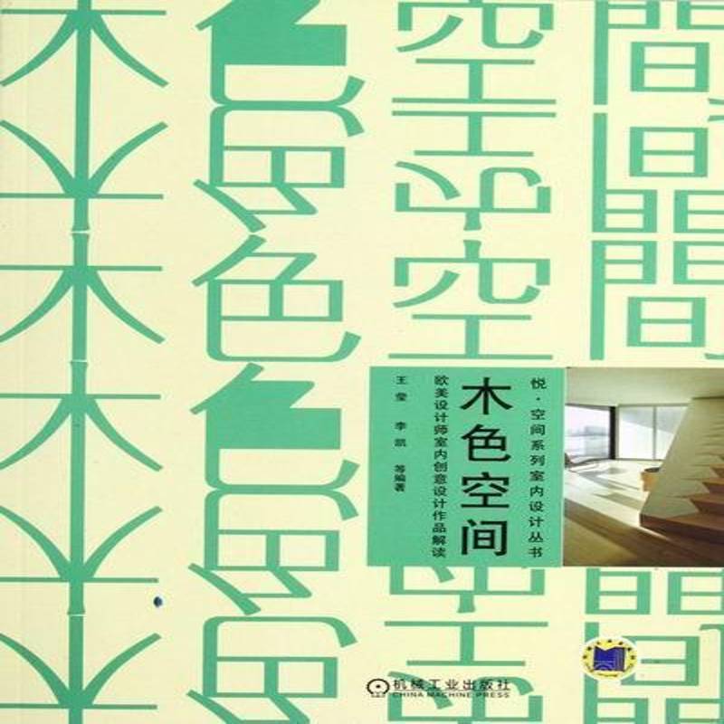 RT正版 木色空间:欧美设计师室内创意设计作品解读9787111395928 王莹机械工业出版社家居设计实例书籍