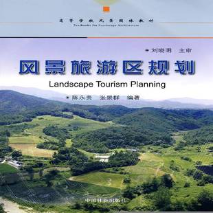 RT正版 风景旅游区规划9787503854569 陈永贵中国林业出版社经济书籍