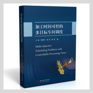加工时间可控 卢超华中科技大学出版 多目标车间调度 9787568075367 社经济书籍 精 RT正版