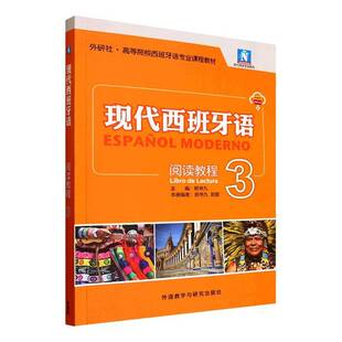 RT正常发货 现代西班牙语阅读教程:39787521367065 郑书九外语教学与研究出版社图书书籍