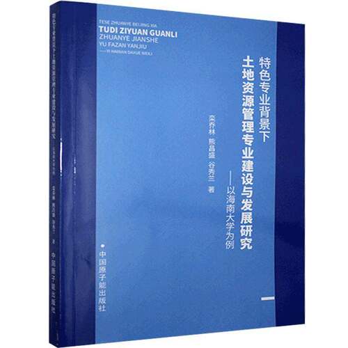 RT现货速发 专业背景下土地资源管理专业建设与发展研究 : 以海南大学为例9787522105109 栾乔林中国原子能出版社经济书籍
