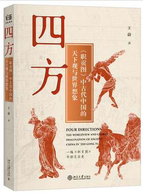RT现货速发 四方:《职贡图》中古代中国的天下观与世界想象:the worldview and global9787301368633 王蔚北京大学出版社图书书籍