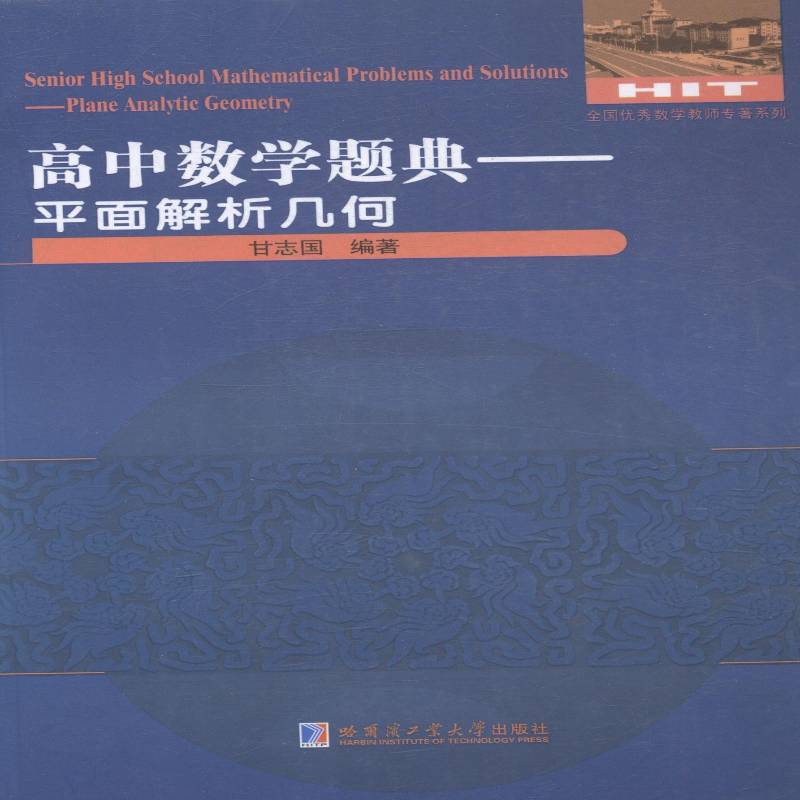 RT正版 高中数学题典:平面解析几何:Plane analytic geometry9787560360034 甘志国哈尔滨工业大学出版社中小学教辅书籍