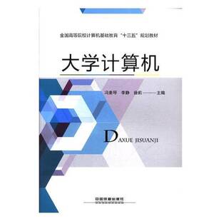 社计算机与网络书籍 冯素琴中国铁道出版 RT正版 大学计算机9787113240097