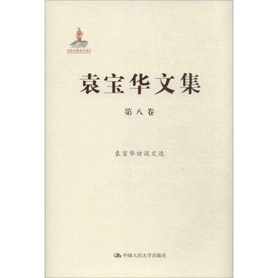 RT现货速发 袁宝华文集:第八卷:袁宝华访谈文选9787300178912 袁宝华中国人民大学出版社社会科学书籍