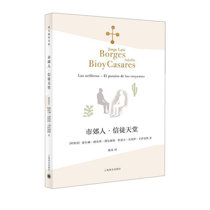 RT正版 市郊人·信徒天堂9787532780358 豪尔赫·路易斯·博尔赫斯上海译文出版社文学书籍