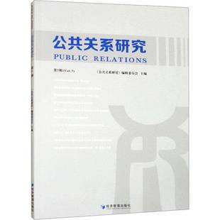 辑委员会经济管理出版 RT正版 Vol.79787509693896 7辑 社社会科学书籍 公共关系研究