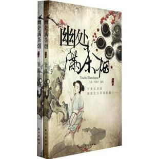 社菜谱美食书籍 王晶东方出版 RT正版 幽处满茶烟9787506051316