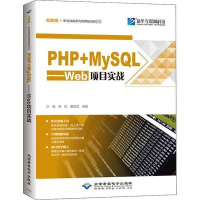 RT正版 PHP+MySQL——Web项目实战9787830027469 沙旭北京希望电子出版社计算机与网络书籍