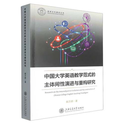 RT现货速发 中国大学英语教学范式的主体间性演进与重构研究9787313349163 郭万群上海交通大学出版社图书书籍
