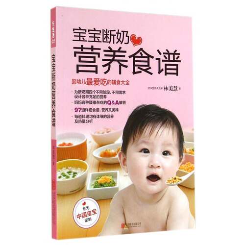 RT现货速发 宝宝断奶营养食谱9787550236202 林美慧北京联合出版公司育儿与家教书籍