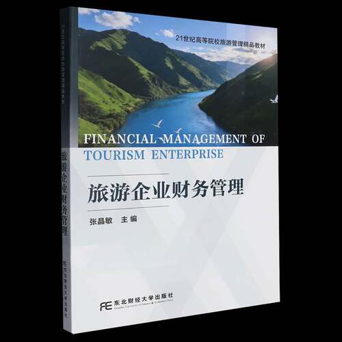 RT现货速发 旅游企业财务管理9787565459740 张晶敏东北财经大学出版社管理书籍